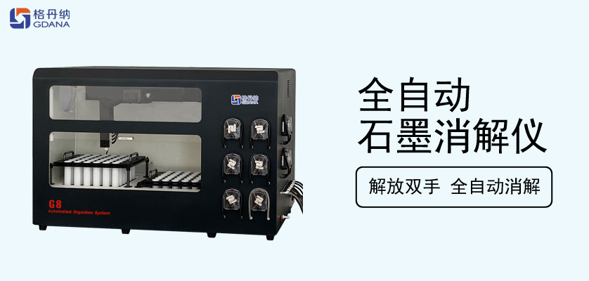 格丹納全自動石墨消解儀與微波消解儀的不同之處