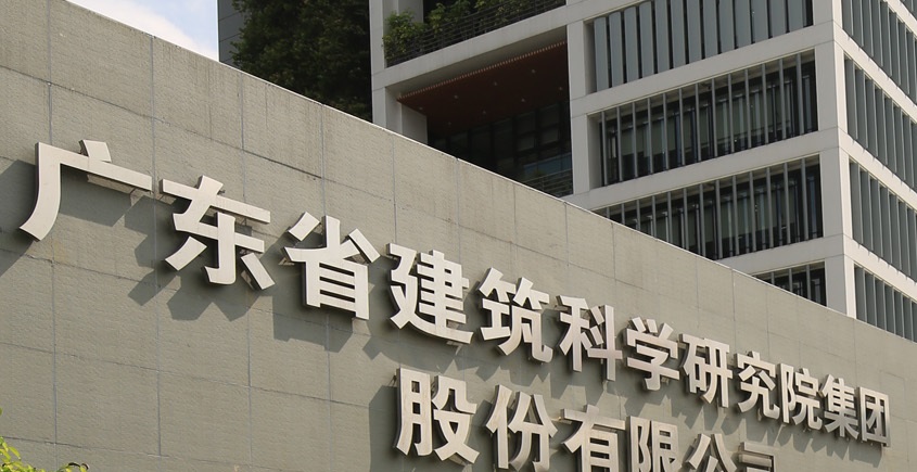 廣東省建科院檢測(cè)中心 廣東省建科院檢測(cè)中心