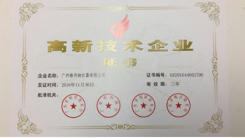 高新技術企業(yè)證書