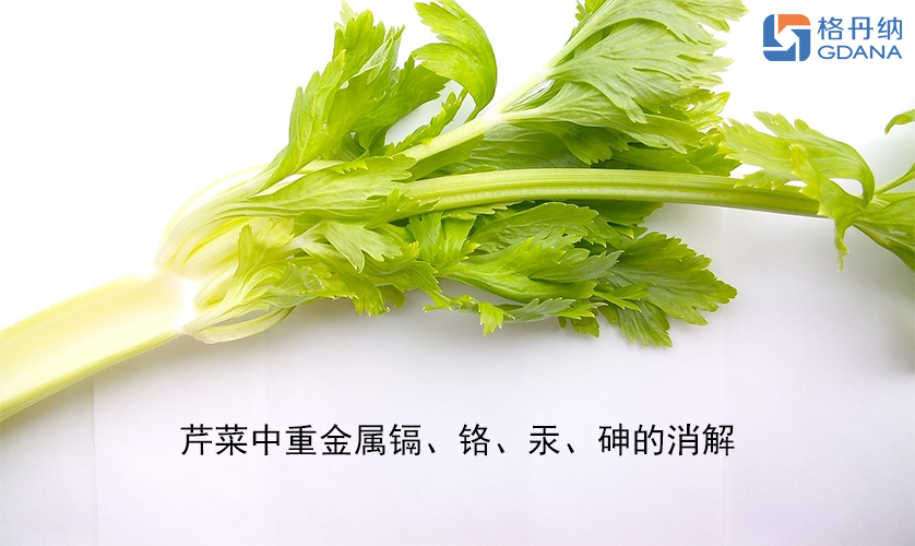 【石墨消解儀】芹菜中重金屬鎘、鉻、汞、砷的消解