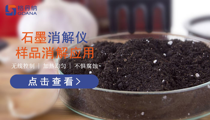 智能石墨消解儀樣品消解應用，讓你知道它有多好用