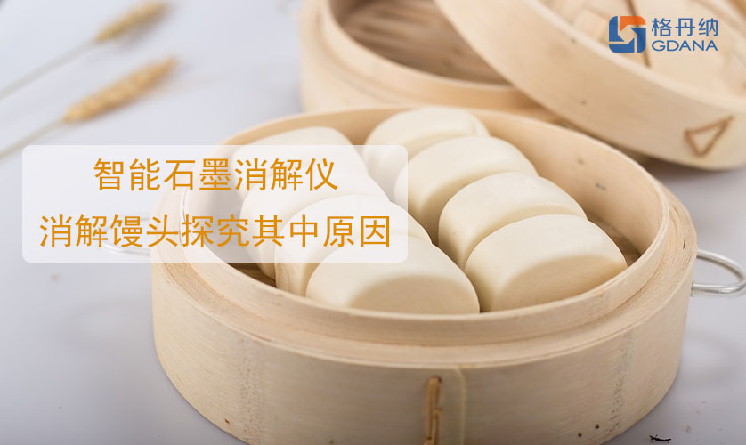 鋁饅頭中毒，智能石墨消解儀消解饅頭探究其中原因