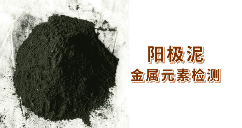 陽(yáng)極泥6種金屬的2種消解方法