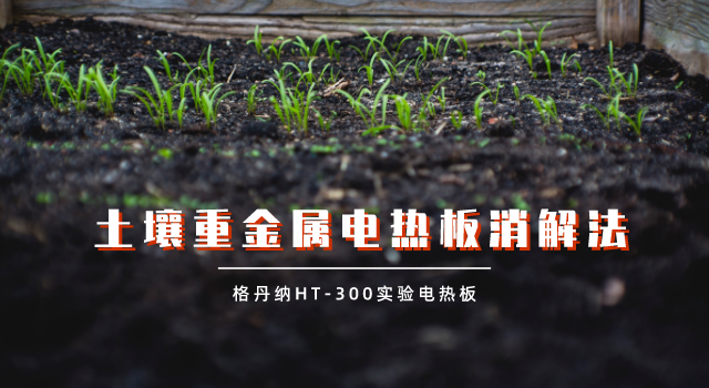 實(shí)驗(yàn)電熱板試樣蒸干對結(jié)果的影響