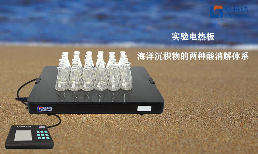 實(shí)驗(yàn)電熱板對(duì)海洋沉積物的兩種酸消解體系