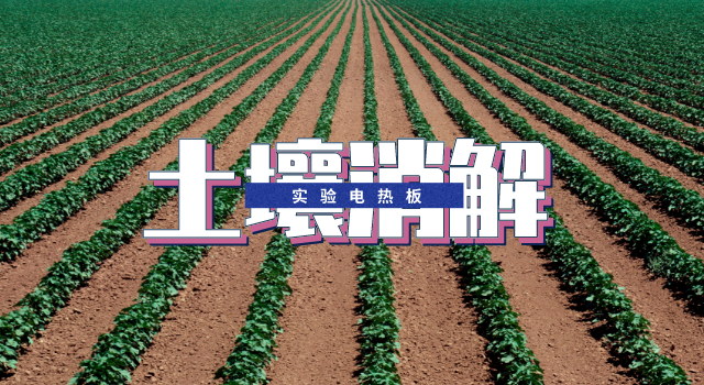 電熱板消解-土壤銅元素ICP測定方法