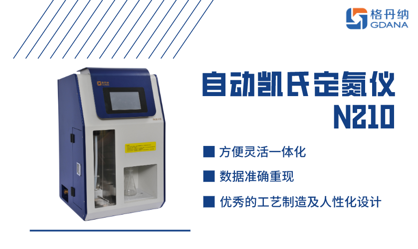 格丹納凱氏定氮儀