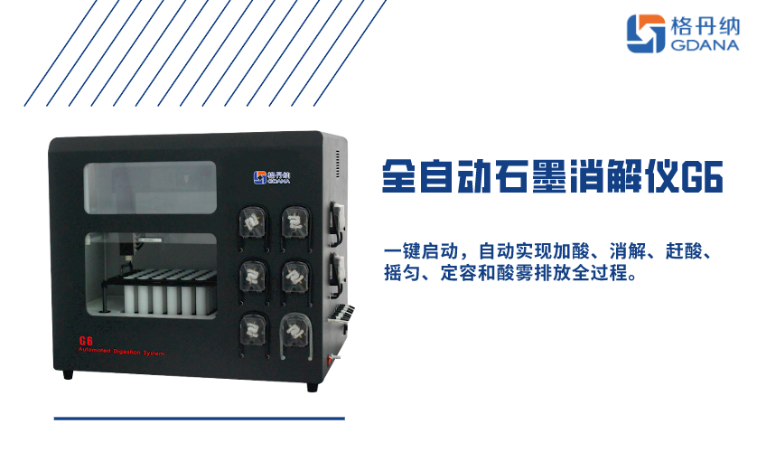 全自動(dòng)石墨消解儀