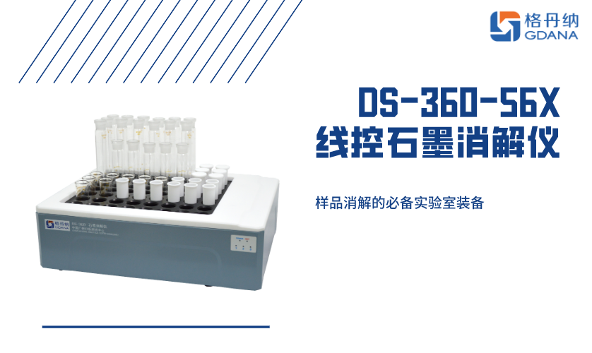 DS-360-56X線控石墨消解儀