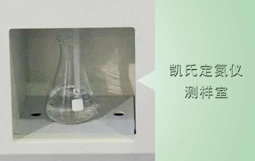 凱氏定氮儀檢測(cè)樣品室