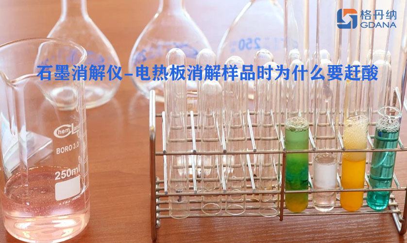 石墨消解儀-電熱板消解樣品時為什么要趕酸