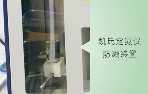 凱氏定氮儀防濺裝置