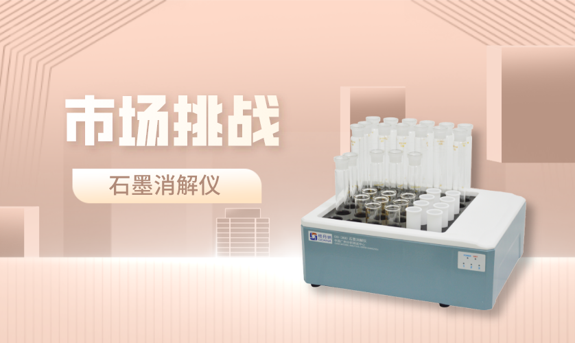 石墨消解儀