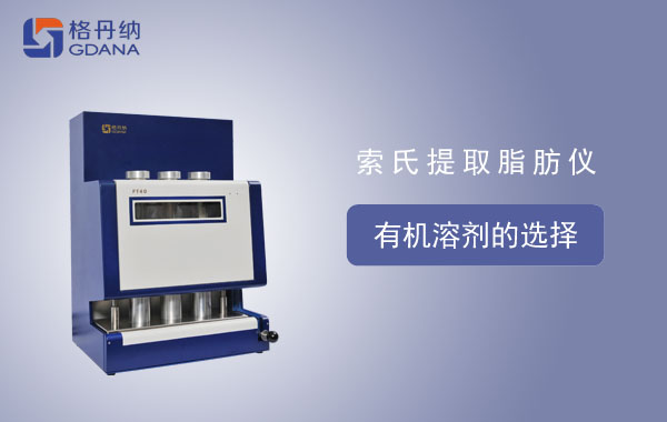 FT-40索氏提取脂肪儀