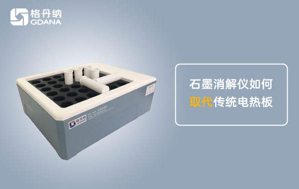 智能石墨消解儀