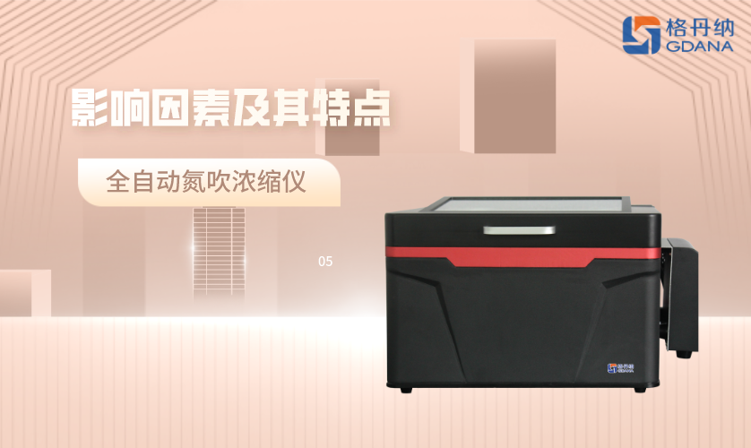 全自動氮吹濃縮儀