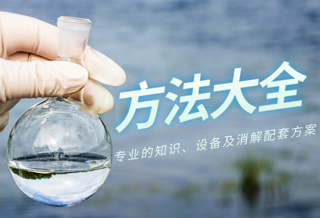 金屬樣品前處理方法大整理