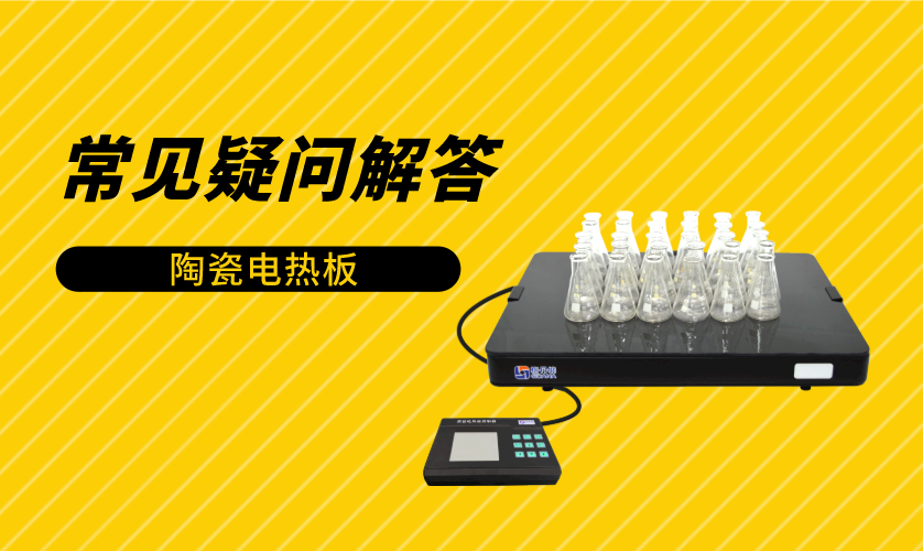 陶瓷電熱板趕酸常見疑問解答