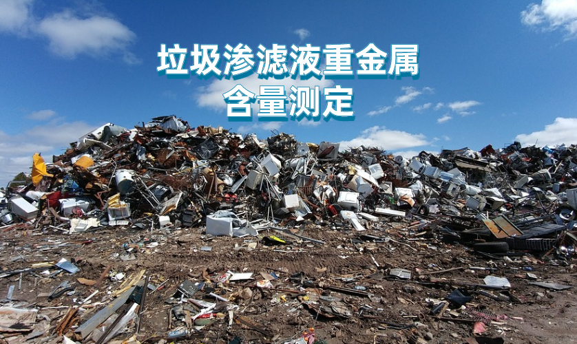 垃圾滲濾液重金屬含量測(cè)定