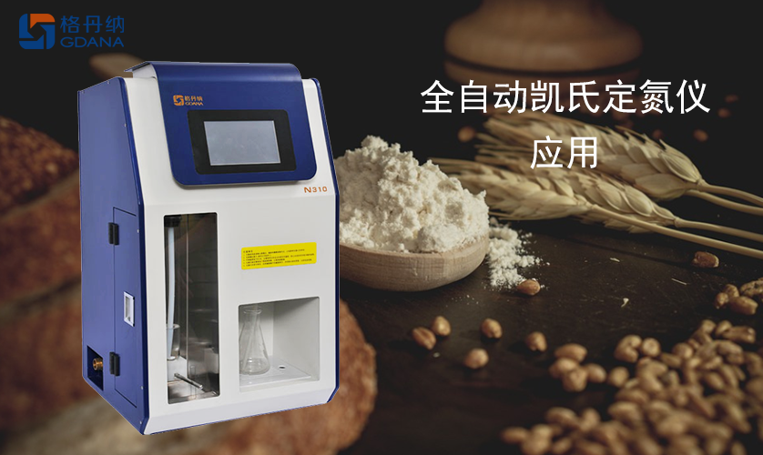 全自動(dòng)凱氏定氮儀