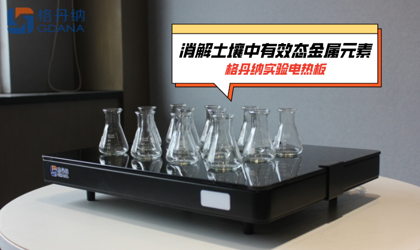 格丹納實(shí)驗(yàn)電熱板