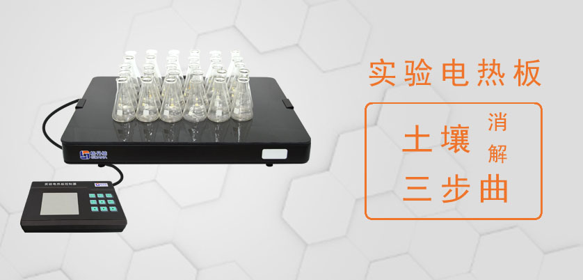 電熱板消解土壤簡單三個步驟完成