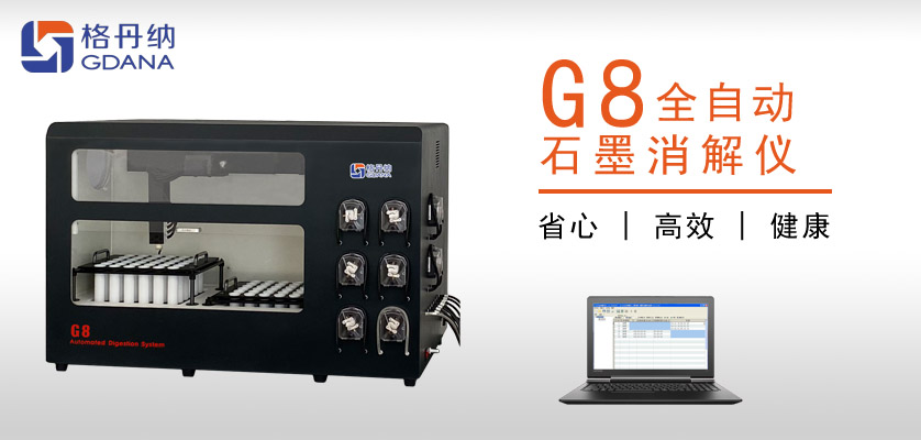 G8全自動(dòng)石墨消解儀