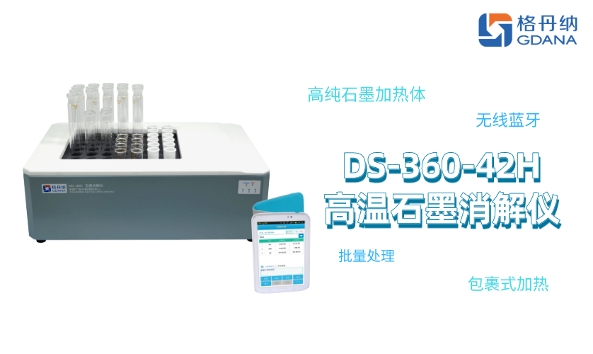 DS-360-42H高溫石墨消解儀