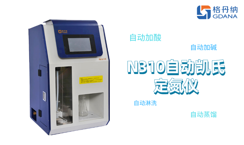 全自動(dòng)凱氏定氮儀N310
