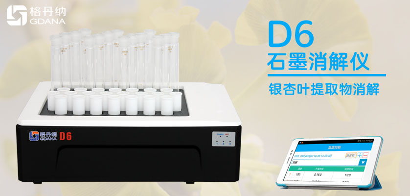 D6智能石墨消解儀消解銀杏葉提取物