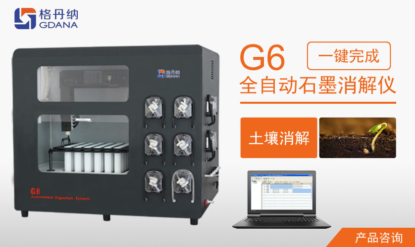 全自動石墨消解儀解決人力繁瑣消解土壤研究