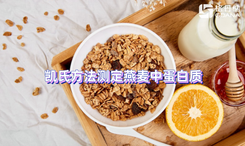 凱氏方法測定燕麥中蛋白質(zhì)的含量