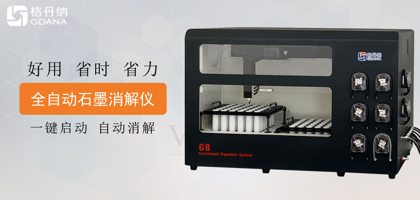 為什么選擇G8全自動石墨消解儀好用呢