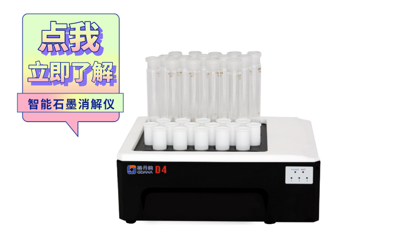 智能石墨消解儀