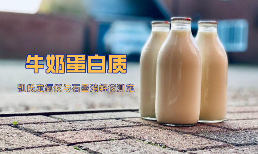 凱氏定氮儀與石墨消解儀揭秘牛奶蛋白質(zhì) 凱氏定氮儀與石墨消解儀揭秘牛奶蛋白質(zhì)