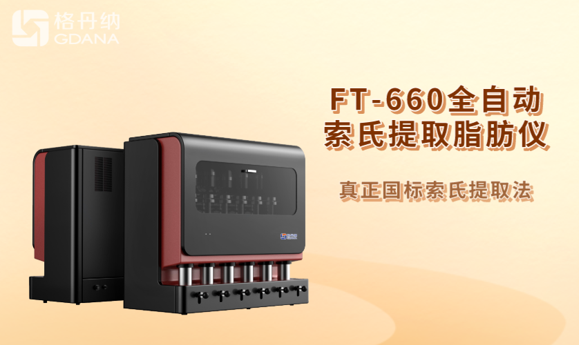 FT-660全自動索氏提取脂肪儀