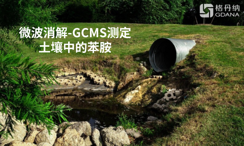 微波消解-GCMS測(cè)定土壤中的苯胺
