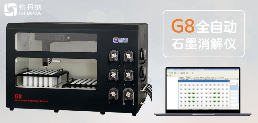 G8全自動(dòng)石墨消解儀與微波消解之間有哪些你不知道之處