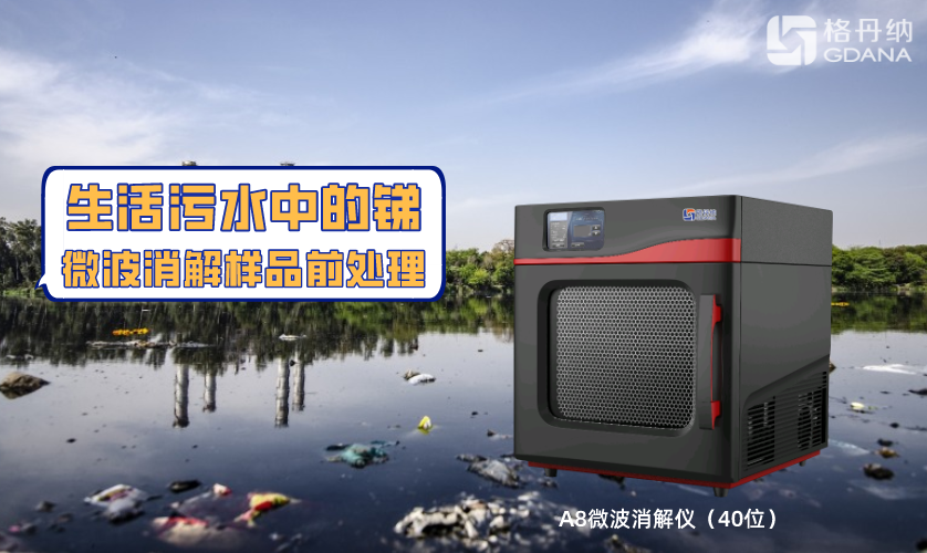 40孔位微波消解儀對(duì)污水中銻元素的樣品前處理方案