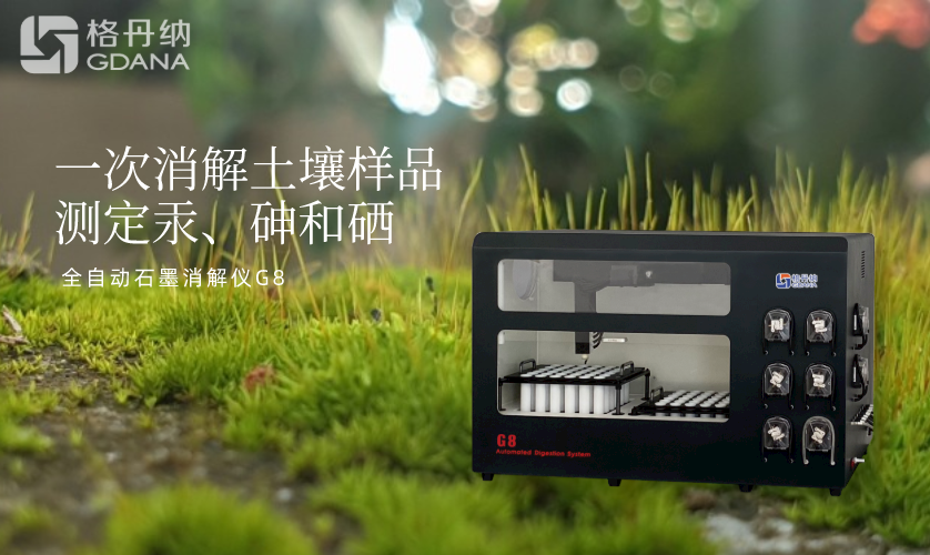 一次消解土壤樣品測(cè)定汞、砷和硒