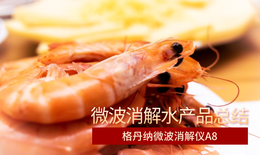 微波消解水產(chǎn)品總結(jié)