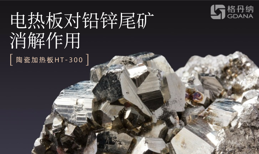 電熱板消解測(cè)定尾礦渣中的鋅鉛錳鎘