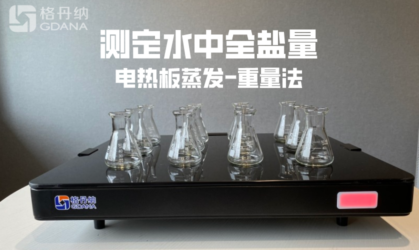 電熱板蒸發(fā)-重量法測定水中全鹽量