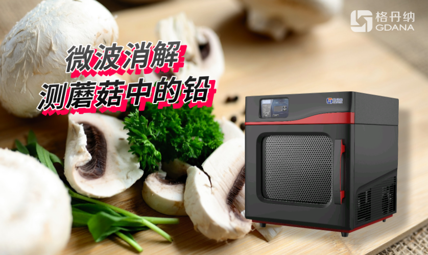 微波消解測蘑菇中的鉛