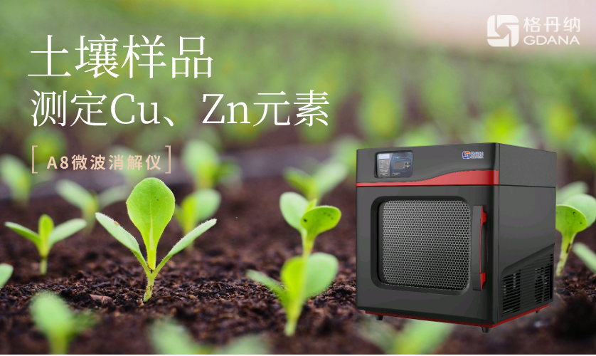 土壤樣品測(cè)定Cu、Zn元素