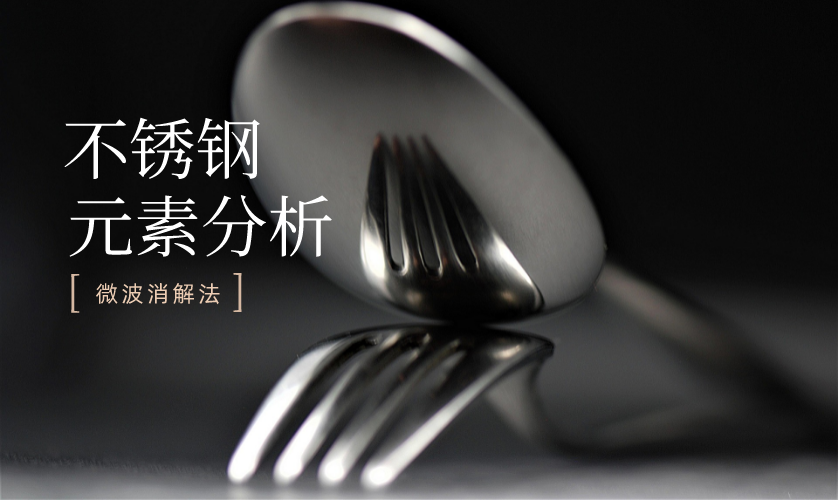 高通量微波消解儀在不銹鋼元素分析中的操作方案