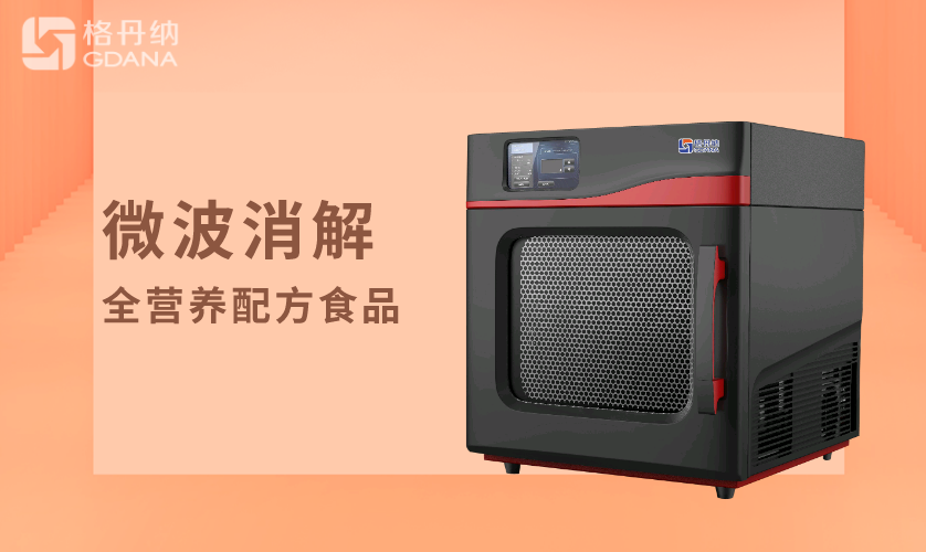 格丹納A8微波消解儀