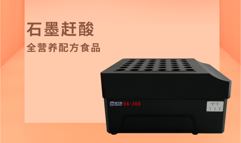 格丹納OA-360智能石墨趕酸儀