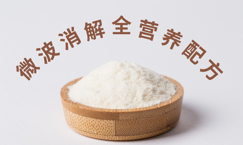 微波消解全營養(yǎng)配方食品