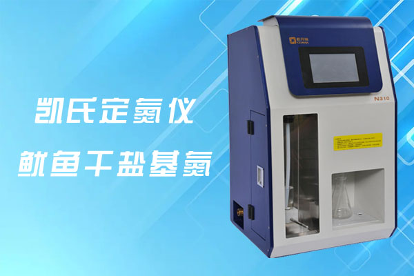 自動(dòng)凱氏定氮儀檢測(cè)魷魚(yú)干鹽基氮案例